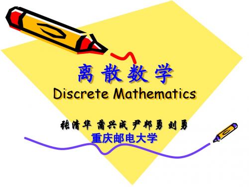 离散数学数理逻辑部分