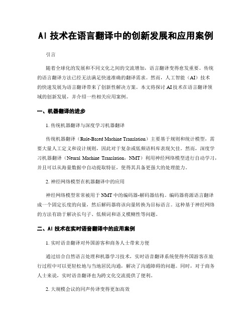 AI技术在语言翻译中的创新发展和应用案例