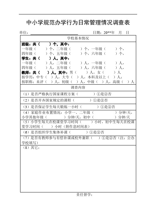 中小学规范办学行为日常管理情况调查表