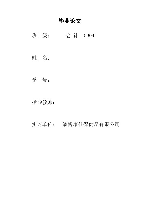 淄博康佳保健品有限公司会计实习报告