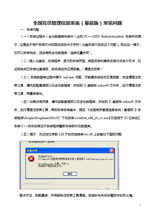 全国党员管理信息系统(基层版)常见问题