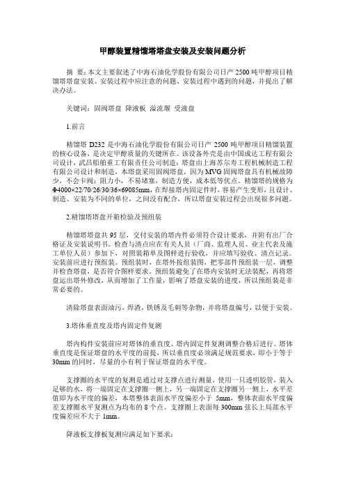 甲醇装置精馏塔塔盘安装及安装问题分析