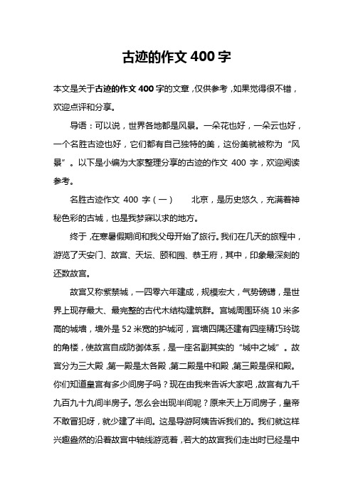 古迹的作文400字