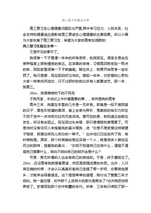 高三复习生励志文章_高考励志