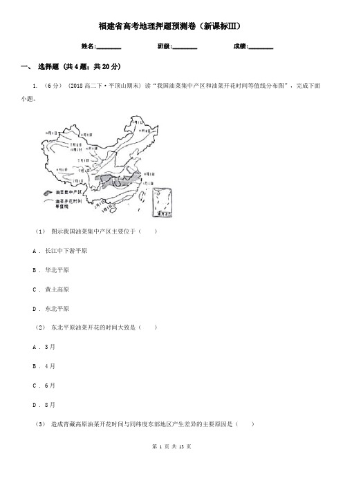 福建省高考地理押题预测卷(新课标Ⅲ)