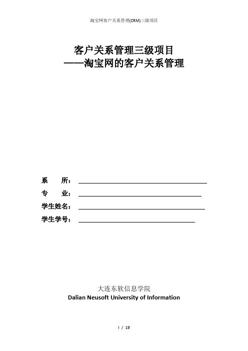 淘宝网客户关系管理(CRM)三级项目