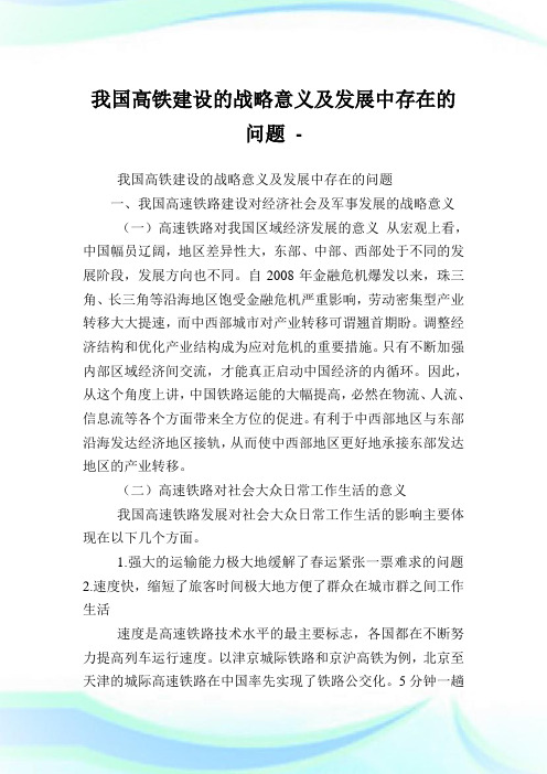 我国高铁建设的战略意义及发展中存在的问题.doc