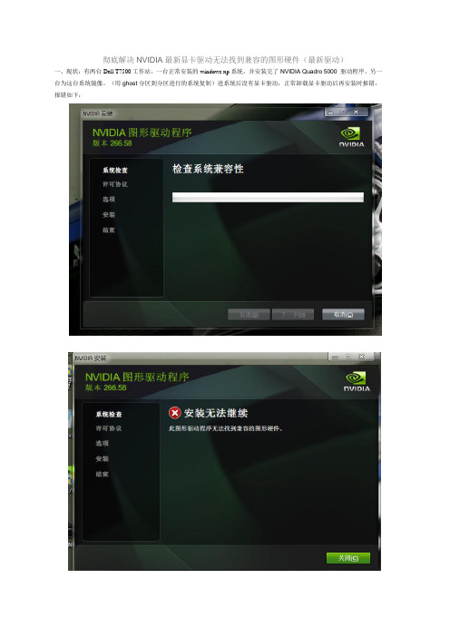 彻底解决NVIDIA最新显卡驱动无法找到兼容的图形硬件