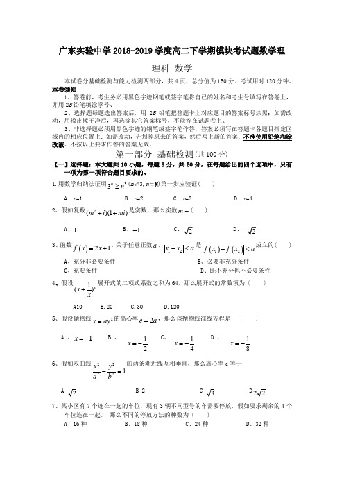 广东实验中学2018-2019学度高二下学期模块考试题数学理