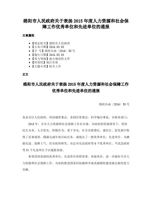 绵阳市人民政府关于表扬2015年度人力资源和社会保障工作优秀单位和先进单位的通报