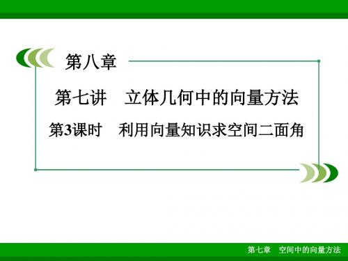 利用空间向量知识求空间中的二面角