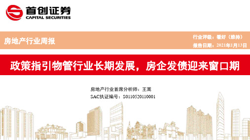 房地产行业周报：政策指引物管行业长期发展，房企发债迎来窗口期