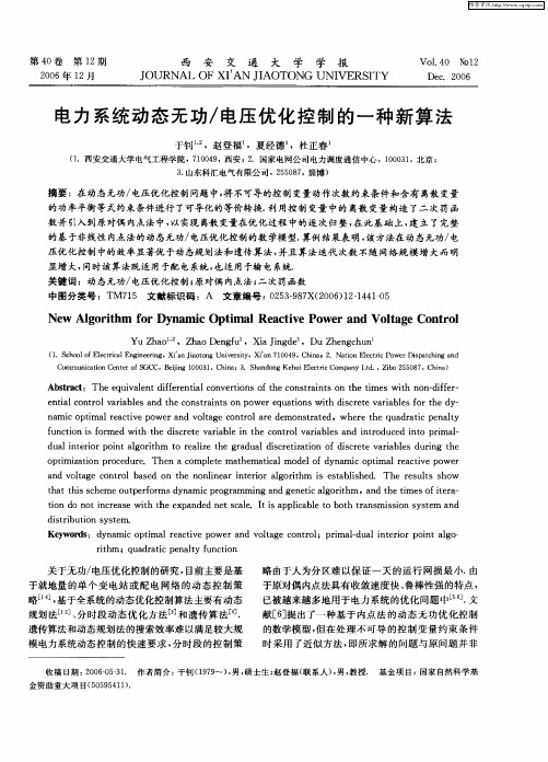 电力系统动态无功／电压优化控制的一种新算法