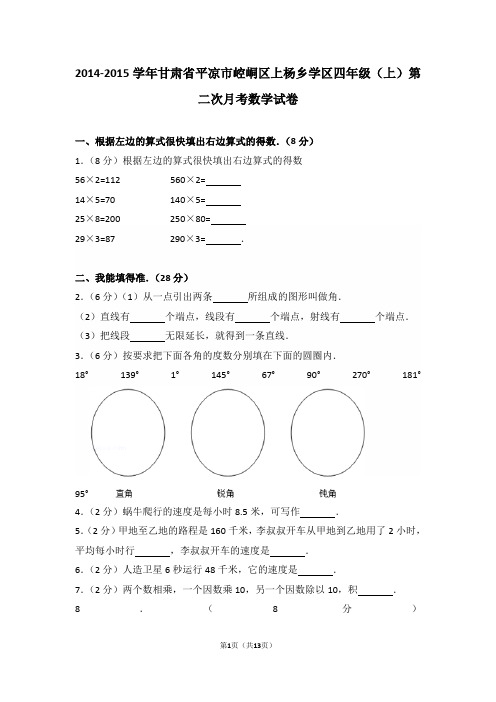 2014-2015学年甘肃省平凉市崆峒区上杨乡学区四年级(上)第二次月考数学试卷