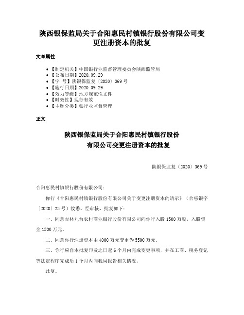 陕西银保监局关于合阳惠民村镇银行股份有限公司变更注册资本的批复