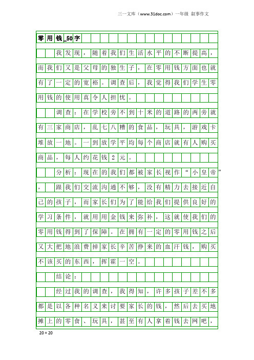 一年级叙事作文：零用钱_50字