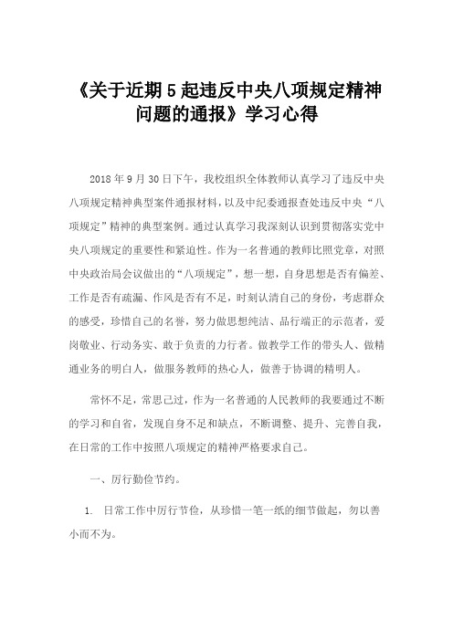 学习违反中央八项规定精神典型案例心得体会