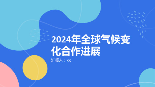 2024年全球气候变化合作取得进展