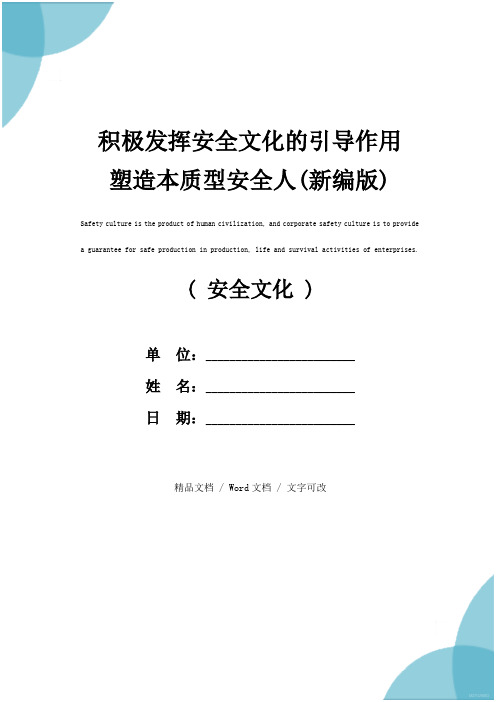 积极发挥安全文化的引导作用 塑造本质型安全人(新编版)