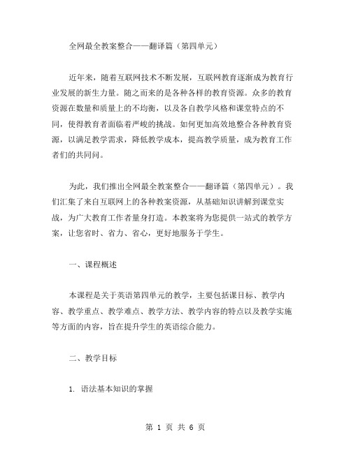 全网最全教案整合——翻译篇(第四单元)