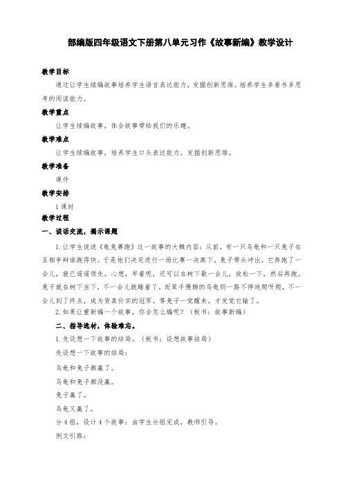 新部编版四年级语文下册第八单元习作《故事新编》教学设计及反思