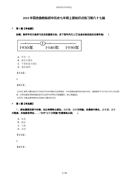 2019年精选鲁教版初中历史七年级上册知识点练习第八十七篇