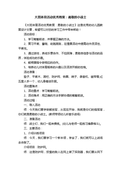 大班体育活动优秀教案：勇敢的小战士