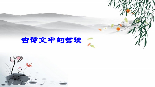 高中政治古诗文中的哲理 课件