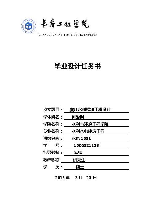 虞江水利枢纽工程设计——斜心墙土石坝方案设计任务书