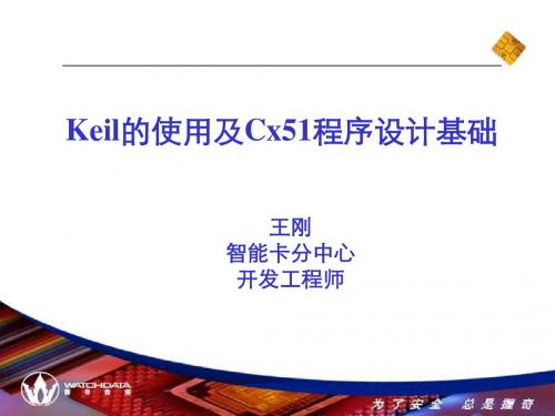 Keil的使用与Cx51程序设计基础