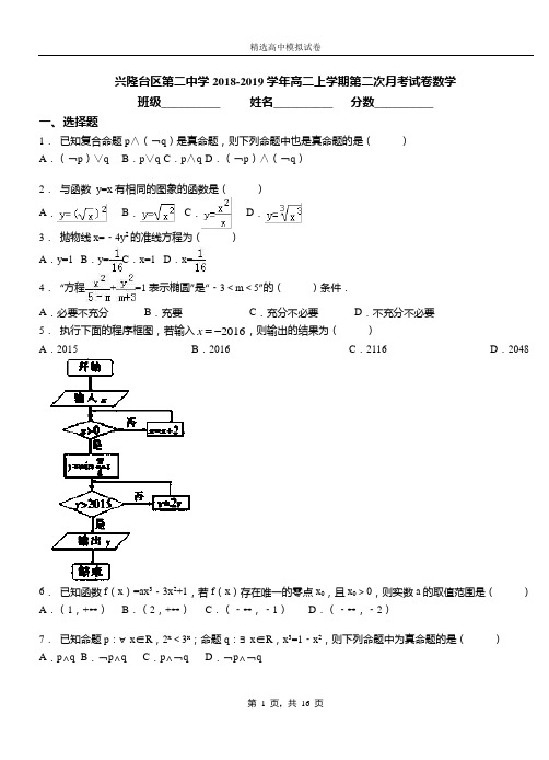 兴隆台区二中学2018-2019学年高二上学期二次月考试卷数学模拟