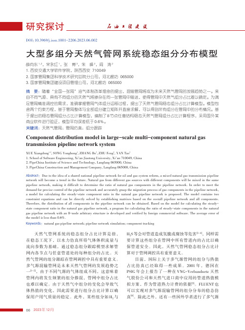 大型多组分天然气管网系统稳态组分分布模型