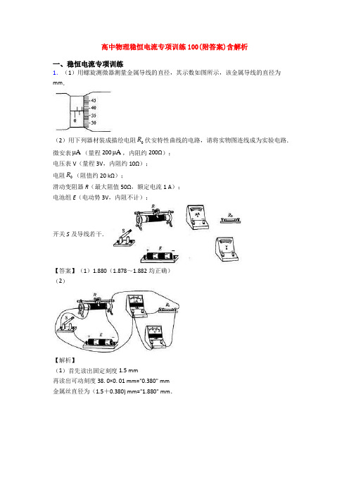 高中物理稳恒电流专项训练100(附答案)含解析