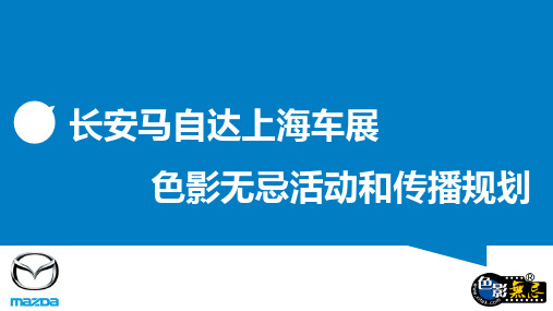 长安马自达上海车展色影无忌活动传播规划推广方案