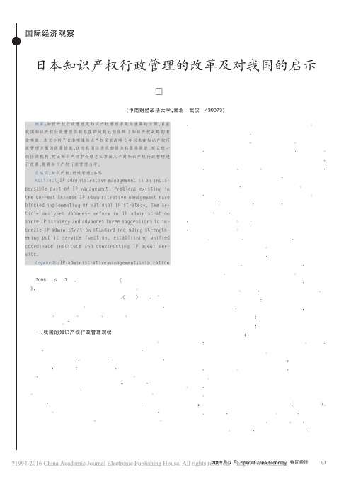 日本知识产权行政管理的改革及对我国的启示_雷艳珍