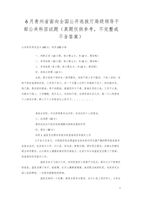 6月贵州省面向全国公开选拔厅局级领导干部公共科目试题(真题仅供参考,不完整或不含答案)