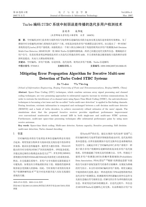 Turbo编码STBC系统中削弱误差传播的迭代多用户检测技术.