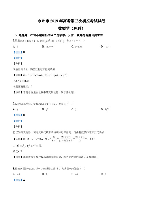 精品解析：【市级联考】湖南省永州市2019届高三第三次模拟考试数学(理)试题(解析版)