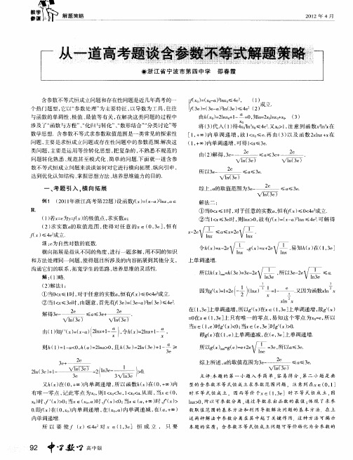 从一道高考题谈含参数不等式解题策略