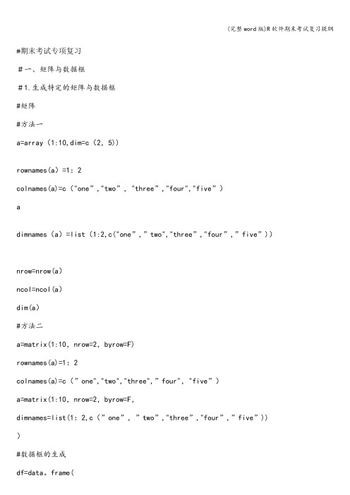 (完整word版)R软件期末考试复习提纲