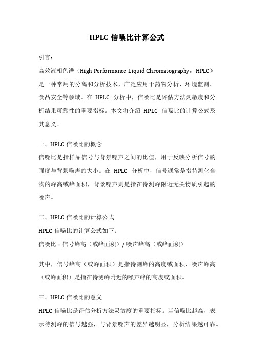 HPLC信噪比计算公式