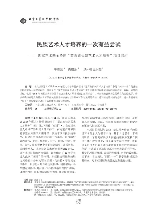 民族艺术人才培养的一次有益尝试——国家艺术基金资助“蒙古族长调艺术人才培养”项目综述