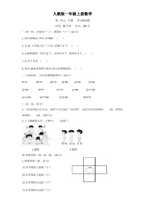 人教版一年级上册数学   第二单元  位置   单元测试题