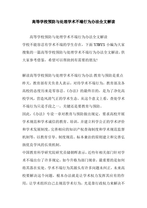 高等学校预防与处理学术不端行为办法全文解读