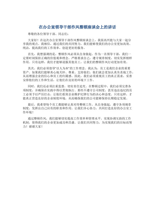 在办公室领导干部作风整顿座谈会上的讲话