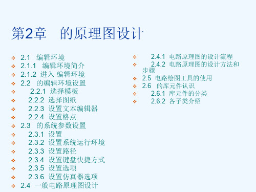 Proteus-ISIS的原理图设计