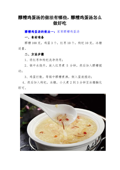 醪糟鸡蛋汤的做法