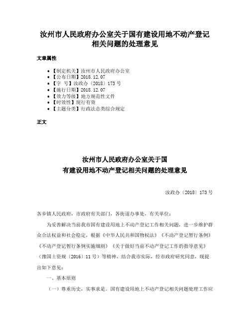 汝州市人民政府办公室关于国有建设用地不动产登记相关问题的处理意见