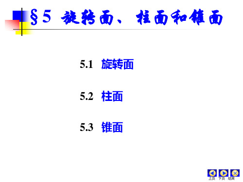 2-5 旋转面、柱面和锥面