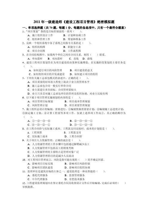 2011年一级建造师建设工程项目管理押题